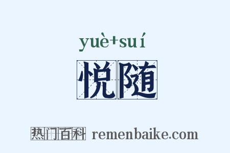 悦随是什么意思的图片
